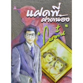 หนังสือนิยาย แฝดพี่ฝาดน้อง : โบตั๋น : ชมรมเด็ก