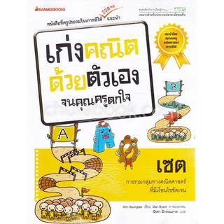 เซต :ชุดเก่งคณิตด้วยตัวเองจนคุณครูตกใจ