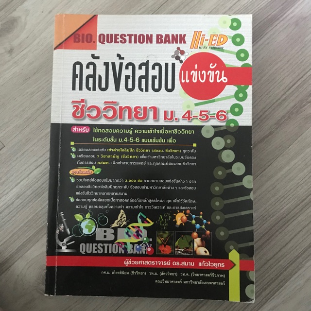 คลังข้อสอบชีววิทยา (ข้อสอบชีวะ) Hi-ED