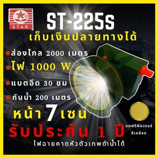 [ รับประกัน1ปี ] ST-225S ไฟฉายคาดหัว1000W ส่องไกล 2000 เมตร หน้า 7 เซน แบตอึด30ชม กันน้ำ ซื้อ1ได้ถึง2มีฟิลเตอร์แปลงไฟ