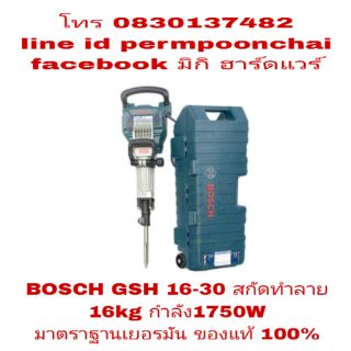 BOSCH 16-30 เครื่องสกัดทำลาย 16kg รุ่นใหม่ รุ่นงานหนัก 1750W ของแท้ 100%