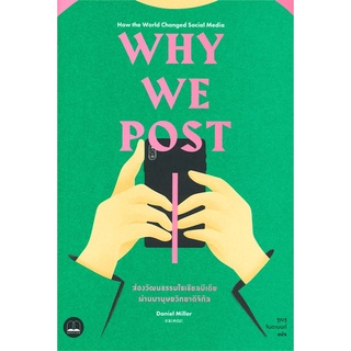 WHY WE POST: ส่องวัฒนธรรมโซเชียลมีเดียผ่านมานุษยวิทยาดิจิทัล