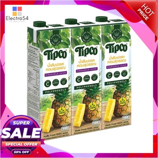 ทิปโก้ น้ำสับปะรดหอมสุวรรณ 100% 970 มล. X 3 กล่องน้ำผักและน้ำผลไม้Tipco Homsuwan Pineapple 970 ml x 3