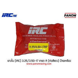 ยางใน(IRC) 3.25/3.50-17 เกรด A (ห่อสีแดง)/ป้ายเหลือง รหัสสินค้า TU01044