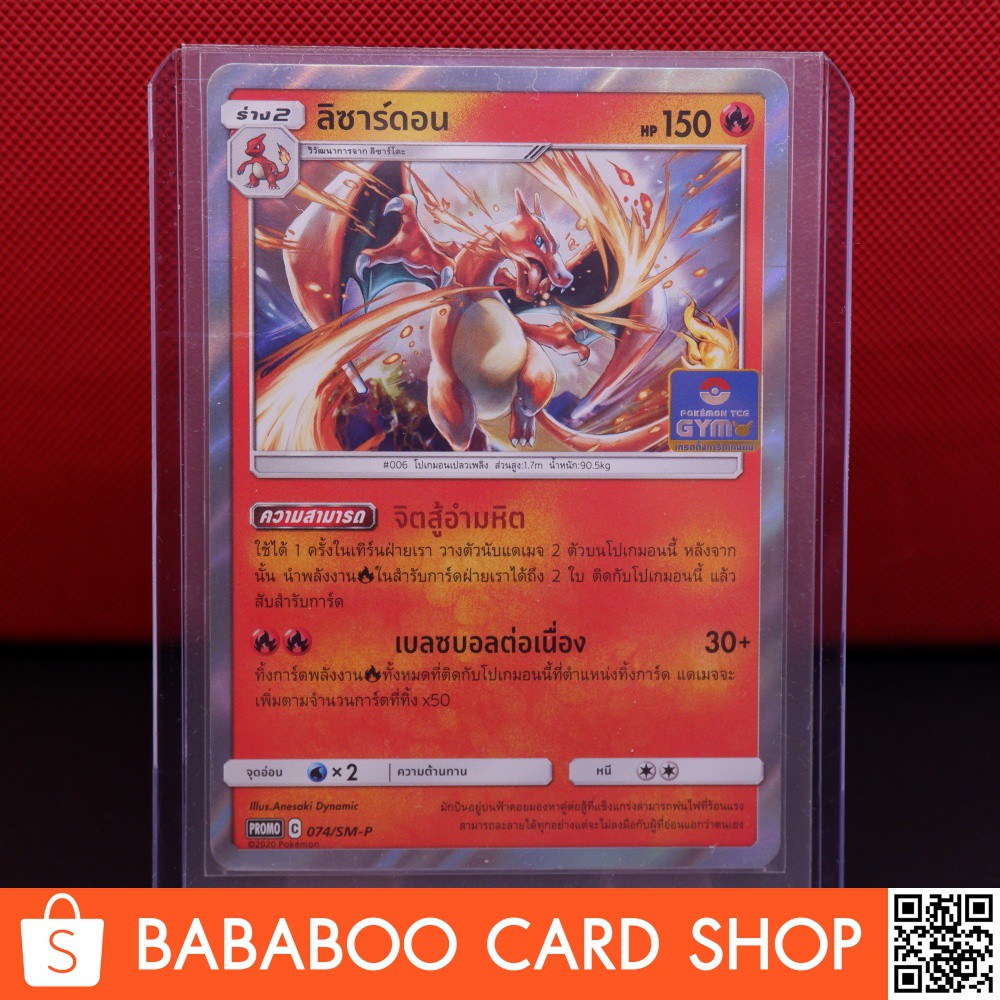 ลิซาร์ดอน Promo 074/SM-P การ์ดโปเกม่อนภาษาไทย Pokemon Card Thai Thailand GX  | Shopee Thailand