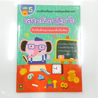 แบบฝึกเตรียมความพร้อมคณิตศาสตร์ การบวก-ลบ/การดูเวลา