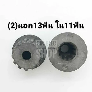 บูชเฟืองในใบซัก LG บูชจานซักแอลจี 11 ฟันเฟือง เฟืองใบซัก แกนเฟือง เฟืองLG เฟืองแอลจี บู๊ทในใบพัดเครื่องซักผ้า