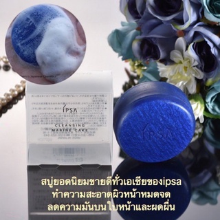 สบู่ Ipsa marine cake soap 30 g พร้อมเคส