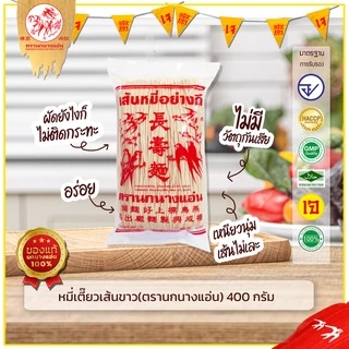 หมี่เตี๊ยว หมี่ซั่ว อย่างดี เส้นขาว 400 G (ตรานกนางแอ่น) (เจ) ส่งตรงจากโรงงาน