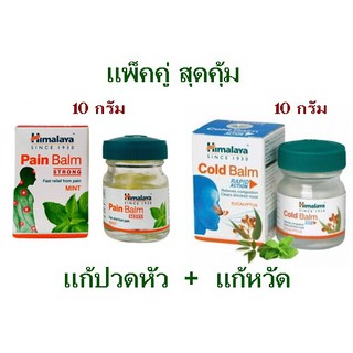 Himalaya Pain Balm 10 g. + Himalaya Cold Balm 10 g. ยกเซ็ทขนาดพกพาแก้ปวด แก้หวัด