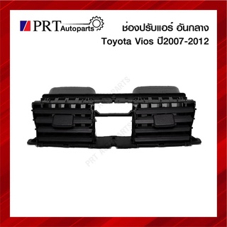 ช่องปรับแอร์ ช่องปรับแอร์อันกลาง ช่องลมแอร์กลาง TOYOTA VIOS ปี2007-2011 สีดำ ยี่ห้อ S.PRY