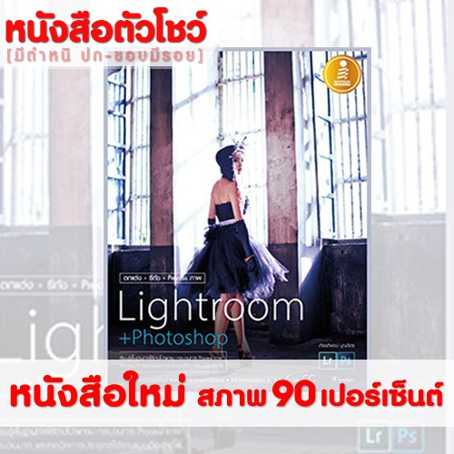 หนังสือ ตกแต่ง รีทัช Process ภาพ Lightroom+Photoshop (หนังสือใหม่สภาพ 85 เปอร์เซ็นต์ / ปก ขอบ สีซีด)