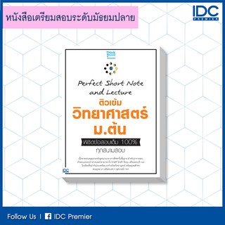 หนังสือ Perfect Short Note and Lecture ติวเข้ม วิทยาศาสตร์ ม.ต้น พิชิตข้อสอบเต็ม 100% 92158