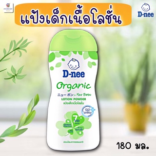 แป้งเด็กโลชั่น ดีนี่ ออร์แกนิค แป้งเด็กเนื้อโลชั่น D-Nee Organic Lotion Powder 180 มล.(1ขวด)