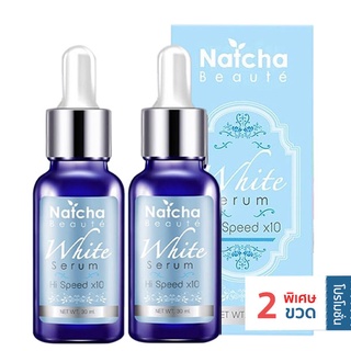 NUTCHAเซรั่ม นัชชา ขนาด SERUM Natcha (30 ml.) (2 ขวด )