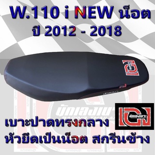 เบาะ 110 i น็อต เองนักเลงเบาะ สีดำ ปี 2012 - 2018