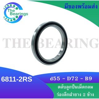 6811-2RS ตลับลูกปืนเม็ดกลมร่องลึก ( DEEP GROOVE BALL BEARINGS ) ฝายาง 2 ข้าง 6811-2RS 6811 2RS