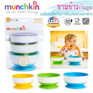 ชุดถ้วยชามสำหรับเด็ก รุ่น Munchkin Stay Put Suction Bowl  ชาม ถ้วยก้นดูด ชุด 3 ใบ