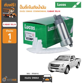 ปั๊มติ๊กในถังน้ำมัน ยี่ห้อ LUCAS สำหรับรถ ISUZU DMAX COMMONRAIL 0.4BAR 95L/H (FP2601G) (1ชิ้น)