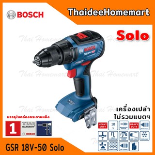 BOSCH สว่านไร้สาย 18V. รุ่น GSR18V-50 SOLO (ตัวเปล่า) รับประกันศูนย์ 1 ปี 06019H5082