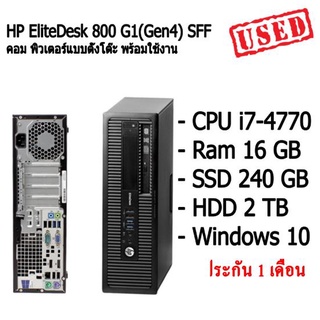 HP EliteDesk 800 G1(Gen4) SFF คอม พิวเตอร์แบบตั้งโต๊ะ CPU i7-4770 Ram 16 GB SSD 240 GB HDD 2 TB สินค้ามีประกัน