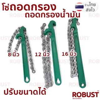 ประแจถอดกรอง แบบโซ่ และ แบบสายพานผ้าใบ ด้ามจับยาว 8/12/16 นิ้ว