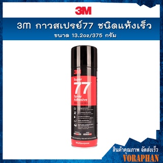 3M กาวสเปรย์ 77 ชนิดแห้งเร็ว เหมาะสำหรับติดวัสดุที่มีน้ำหนักเบา ขนาด 375 กรัม / 3M Super Spray Adhesive