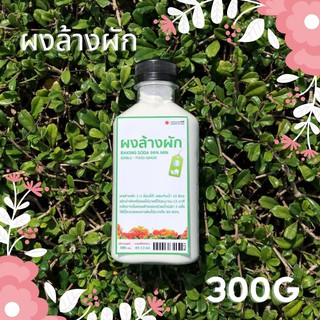 ผงล้างผัก 300G มาตราฐาน Food Grade ปลอดภัย 100%