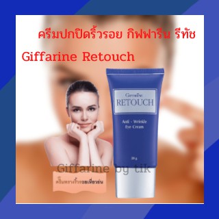 💥ส่งฟรี💥ครีมปกปิดริ้วรอย กิฟฟารีน รีทัช Giffarine Retouch