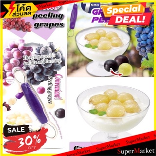 🔥ลดตาแตก🤩!! convenient peeling grapes ที่ปลอกเปลือกองุ่น 🚚💨พร้อมส่ง!!