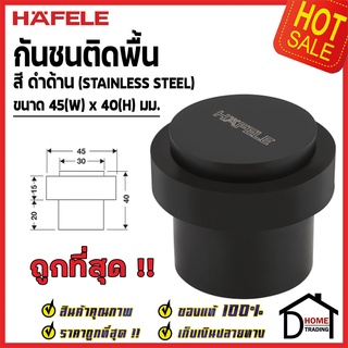 HAFELE กันชนประตู ติดพื้น สีดำด้าน ขนาด 45x40มม. Floor Mounted Door Stop กันชน ประตู เฮเฟเล่ ของแท้100%