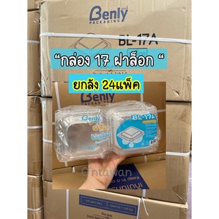 กล่องเบเกอรี่ใส BL17A ฝาล็อก ยกลัง ยกลัง 24เเพ็ค OPSไม่เป็นไอน้ำ