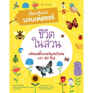 Nanmeebooks Kiddy หนังสือ ชีวิตในสวน : ชุด เรียนรู้แนวมอนเตสซอรี