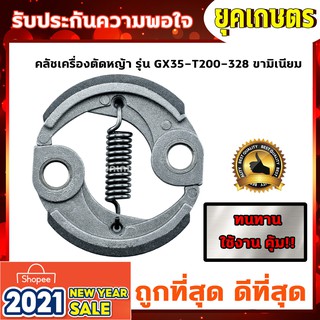 คลัชเครื่องตัดหญ้า ครัช GX35 ขามิเนียม ครัชตัดหญ้า4จังหวะ 1สปริง (K-0007)