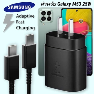 ที่ชาร์จ Samsung 25W Type-C Galaxy M53 หัวชาร์จ Usb-C สายชาร์จ Adaptive Fast Charging ซัมซุง ชาร์จด่วน เร็ว ไว แท้