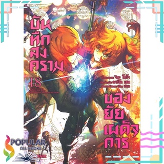 หนังสือ   บันทึกสงครามของยัยเผด็จการ เล่ม 18 (Mg)#  PHOENIX-ฟีนิกซ์