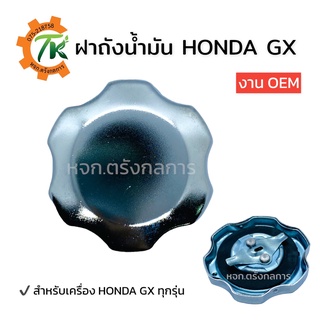 ฝาถังน้ำมันฮอนด้า HONDA GX GP ใส่ได้ทุกรุ่น งาน OEM