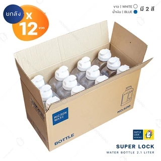 ขวดน้ำ 2.1 ลิตร (ขายยกกล่อง 12 ขวด มี 2 สี ขาว, น้ำเงิน ) แบรนด์ Super Lock #5210 กระบอกน้ำ ไม่เป็นอันตรายต่อสุขภาพ