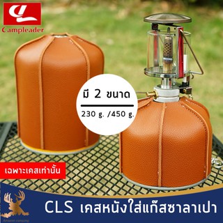 CLS เคสหนังใส่แก๊สซาลาเปา มี 2 ขนาด 230g/450g เพิ่มความสวยงาม