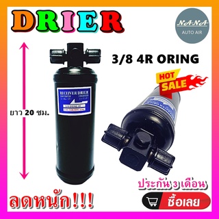 DRIER ไดเออร์แอร์ 3/8 4R Oring โอริง (มีน็อต 2 ข้าง) #ไดเออร์เกลียวโอริง ไดเออร์ธรรมดา #ไดเออร์ทั่วไป #อะไหล่แอร์รถยนต์