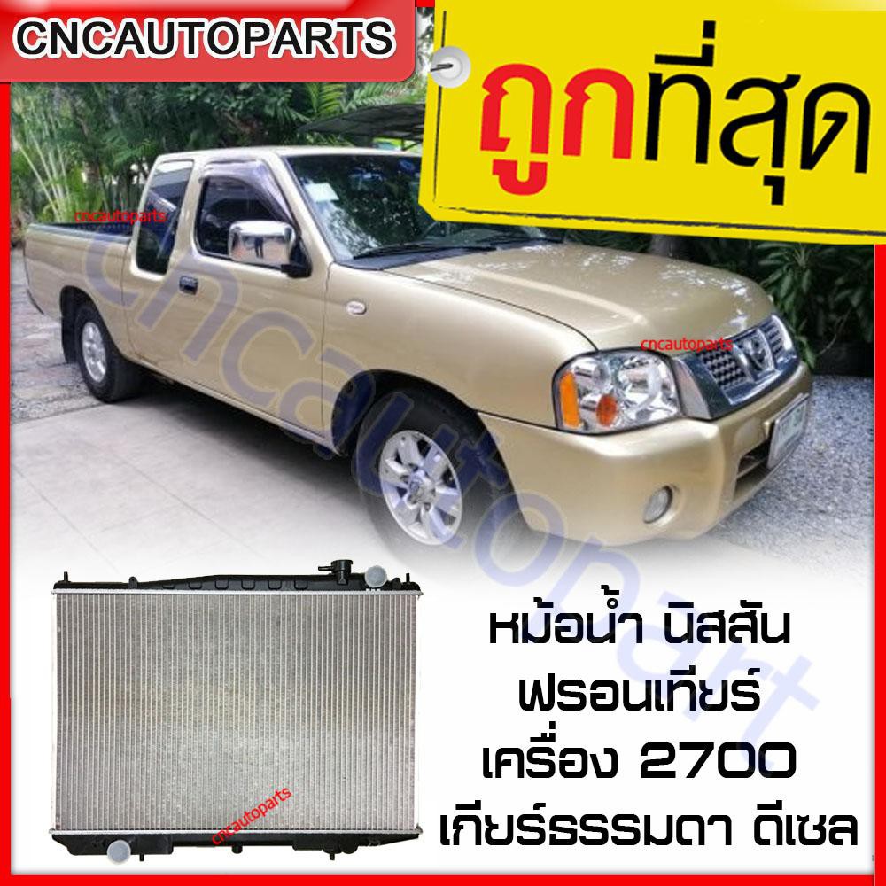 555DAIKI หม้อน้ำ รถยนต์ นิสสัน ฟรอนเทียร์ เครื่อง 2.7 เกียร์ธรรมดา ดีเซล Car Radiator Nissan Frontier MT รับประกัน3เดือน