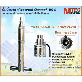 ปั๊มน้ำบาดาล โซล่าเซลล์ รุ่น SP2-65-0.37 Submersible 370W 24VDC บัสเลสแท้ 100%