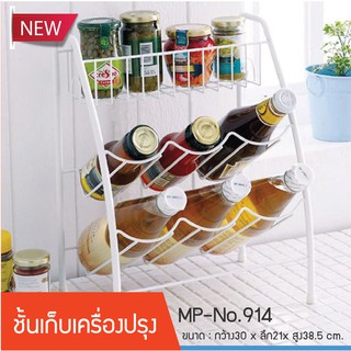 [พร้อมส่ง]mylivingmall ชั้นวางของ/ชั้นวางเครื่องปรุง MP No.914 / MP