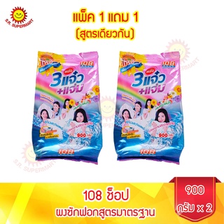 108 ช็อป ผงซักฟอกแจ๋ว+แจ่ม ขนาด 900 กรัม (1 แถม 1)