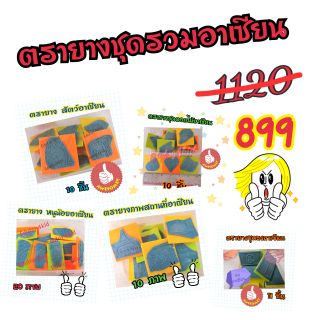 ตรายางชุดรวมอาเซียนสุดคุ้ม