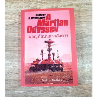 ผจญภัยบนดาวอังคาร A Martian Odyssey