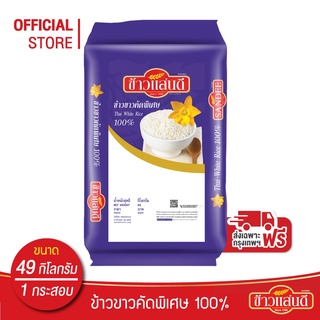 [ส่งกรุงเทพและปริมณฑลฟรี] ข้าวแสนดี ข้าวขาวคัดพิเศษ 100% 49 กก. จำนวน 1 กระสอบ อ่านรายละเอียดก่อนการสั่งซื้อ