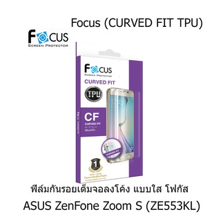 Focus (CURVED FIT TPU) ฟิล์มโฟกัส ฟิล์มลงโค้ง เต็มจอ (ของแท้100%) สำหรับ ASUS ZenFone Zoom S (ZE553KL)