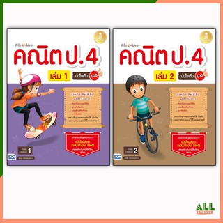 หนังสือ คิดไวไม่ยาก คณิต ป.4 มั่นใจเต็ม 100 เล่ม 1เล่ม 2