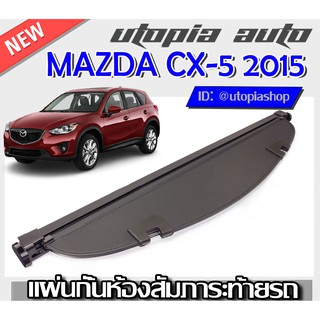 ที่กั้นสัมภาระหลัง ที่บังสัมภาระท้ายรถ MAZDA CX-5 2015 2016 2017 ปิดเปิดอิสระม้วนเก็บได้อัตโนมัติ (รุ่นAccess Style)